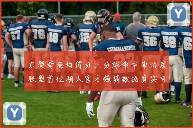 东契奇场均得分三分球命中率均居联盟首位湖人官方强调数据真实可信