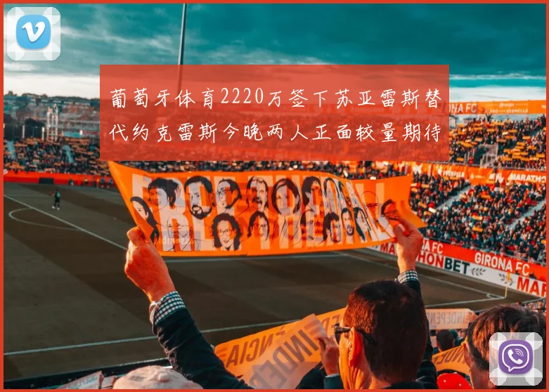 葡萄牙体育2220万签下苏亚雷斯替代约克雷斯今晚两人正面较量期待精彩表现