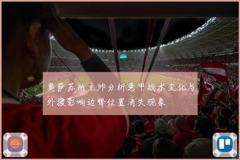 奥萨苏纳主帅分析意甲战术变化与外援影响边锋位置消失现象