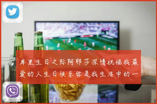 库里生日之际阿耶莎深情祝福我最爱的人生日快乐你是我生活中的一切