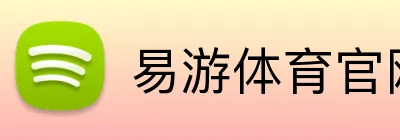 易游体育官网 logo